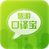 旅游口译宝app