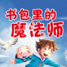 书包里的魔法师手机版
