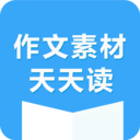 作文素材天天读app