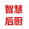 智慧后厨手机版