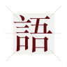 塔塔语文手机版