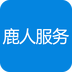 鹿人服务app