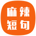 麻辣短句app