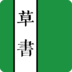 草书字典app