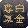 白金尊享手机版