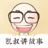 凯叔传统故事app