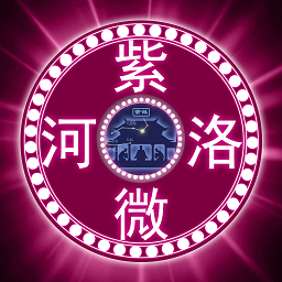 河洛紫微app