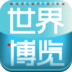 世界博览app