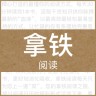 拿铁阅读app
