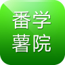 番薯学院手机版