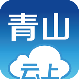 云上青山app