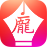 庞中华书法手机版