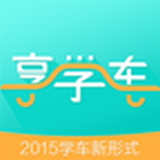 享学车app