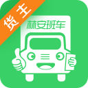 林安班车货主版