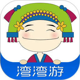 湾湾游app