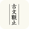 古文观止app