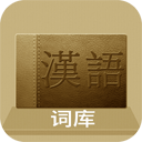汉语词库app