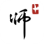师加app