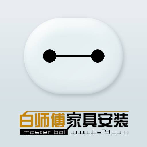 白师傅家具服务app