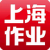 上海作业听力
