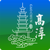 掌上高淳app