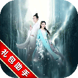 花千骨手游礼包app