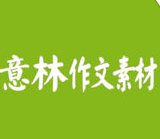 意林作文素材app
