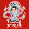 有戏啦软件