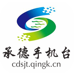 承德手机台手机版