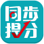同步提分app