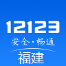 福建交警app