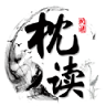 枕读小说app