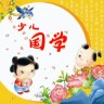 少儿国学经典app