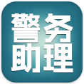 贵州警务助理移动app