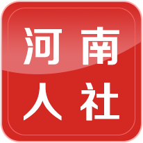 河南省人力资源和社会保
