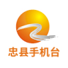 忠县手机电视台app