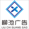 柳池广告app