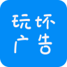 玩坏广告app