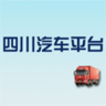 四川汽车平台app