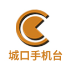 城口手机台客户端