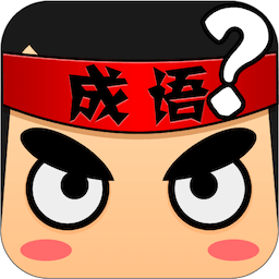 疯狂猜成语答案大全