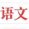 语文作业帮帮忙app