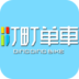 町町单车app