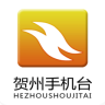 贺州手机台app