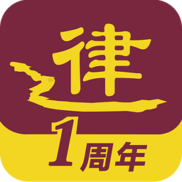 亿律法律咨询手机版