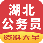 湖北公务员app