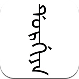 都勒佳满文输入法apk