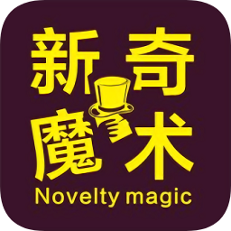 新奇魔术app