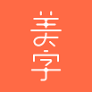 美字app