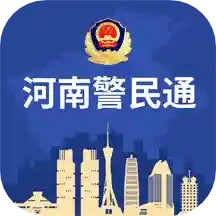 南阳警民通app